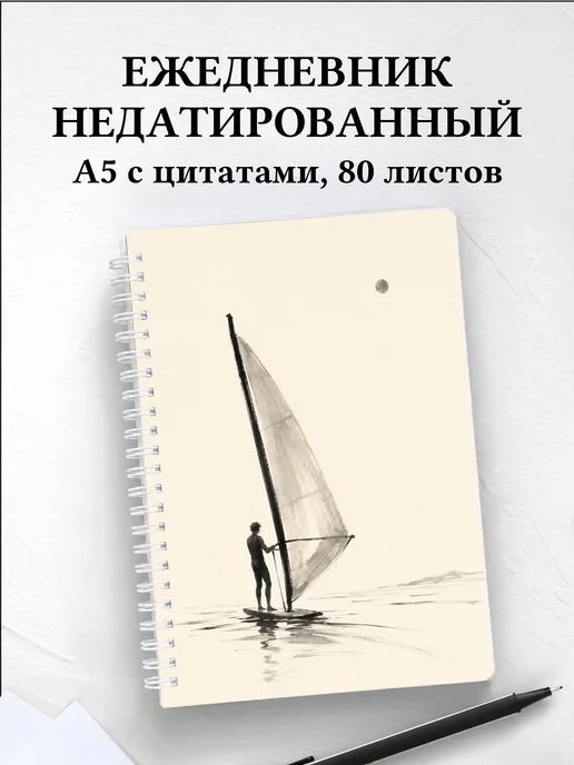 Ежедневник недатированный Виндсерфинг