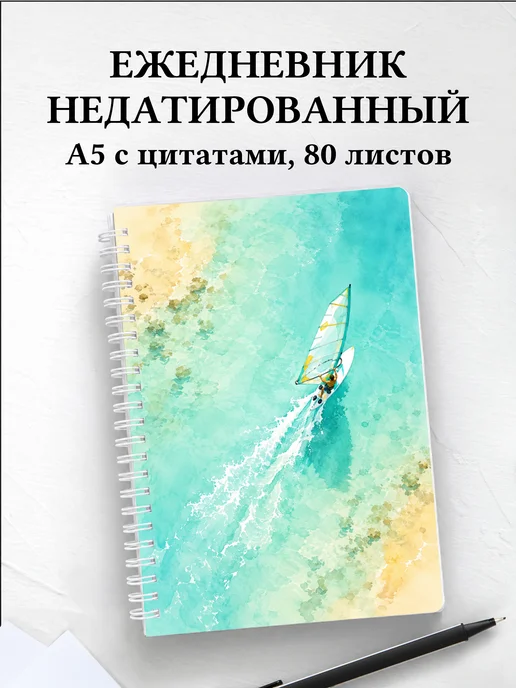 Ежедневник недатированный Виндсерфинг