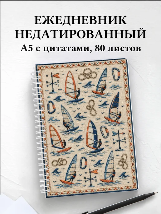 Ежедневник недатированный Виндсерфинг