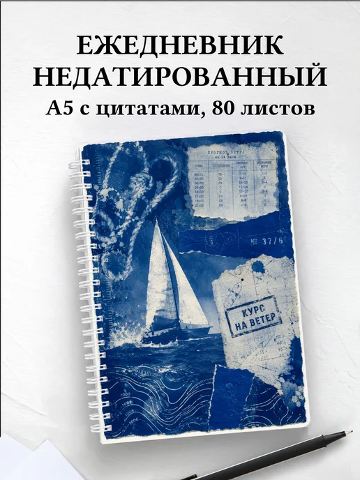 Ежедневник недатированный Виндсерфинг