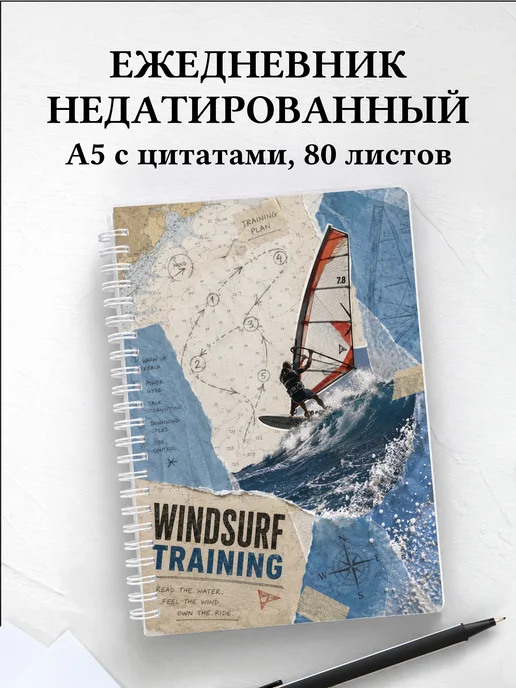 Ежедневник недатированный Виндсерфинг