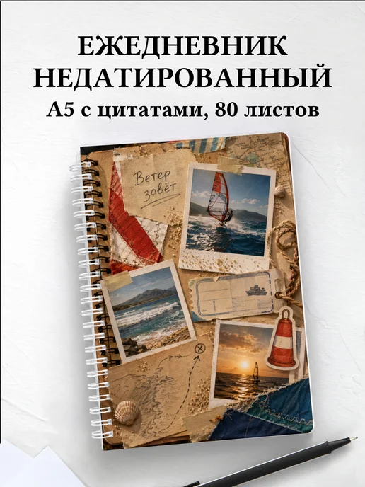 Ежедневник недатированный Виндсерфинг