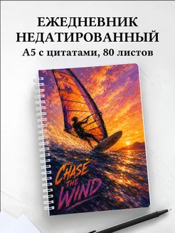 Ежедневник недатированный Виндсерфинг