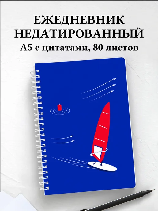 Ежедневник недатированный Виндсерфинг