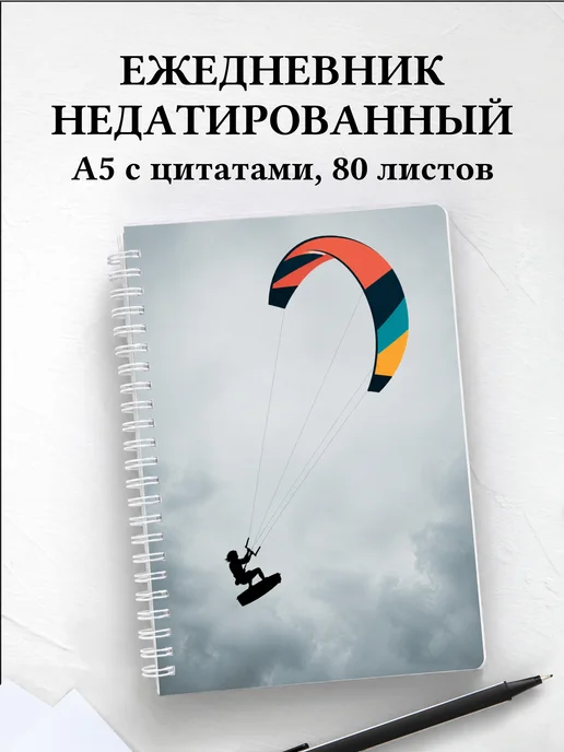 Ежедневник недатированный Кайтсерфинг