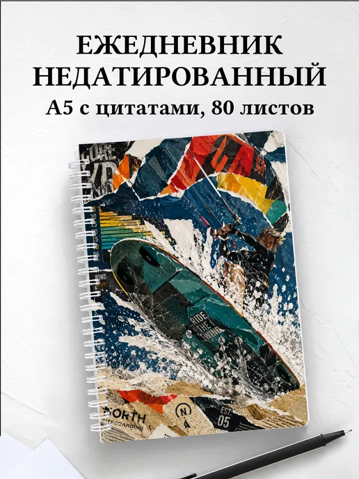 Ежедневник недатированный Кайтсерфинг