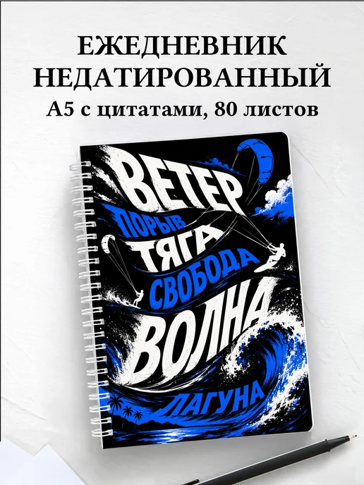 Ежедневник недатированный Кайтсерфинг