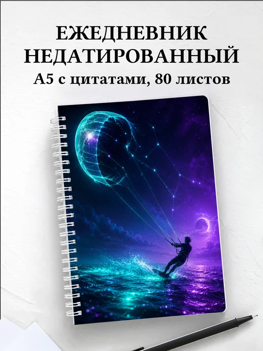 Ежедневник недатированный Кайтсерфинг