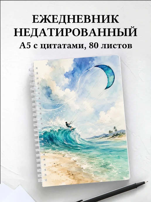 Ежедневник недатированный Кайтсерфинг