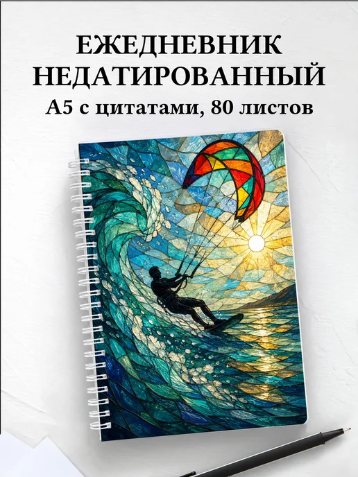Ежедневник недатированный Кайтсерфинг