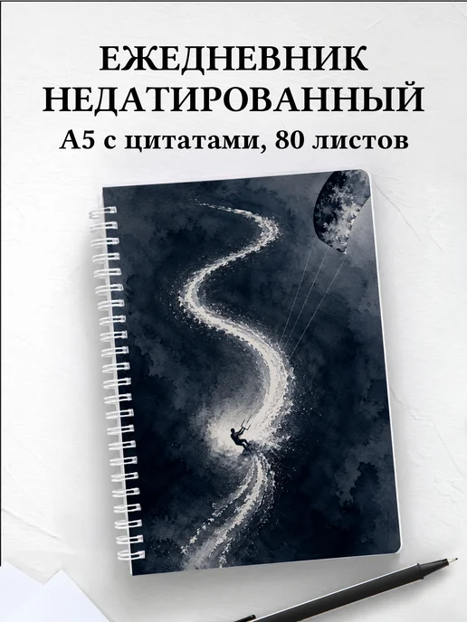 Ежедневник недатированный Кайтсерфинг