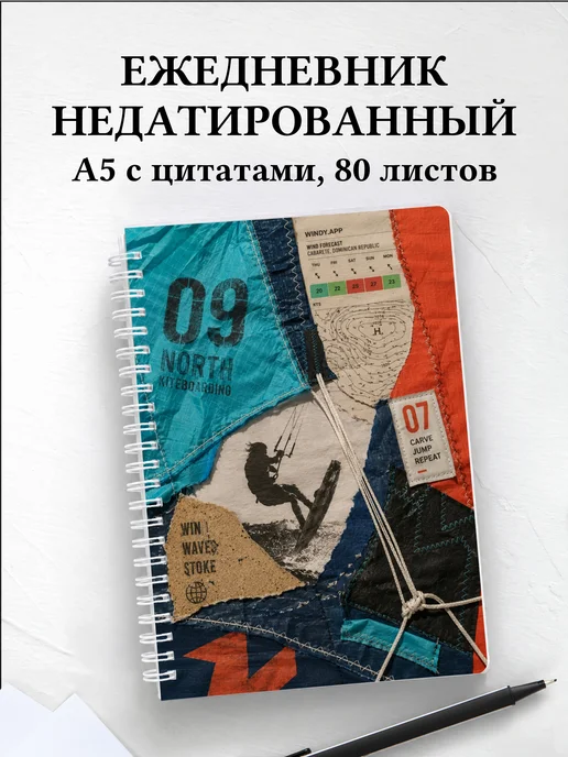 Ежедневник недатированный Кайтсерфинг