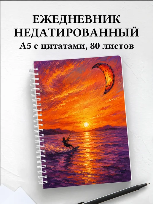 Ежедневник недатированный Кайтсерфинг