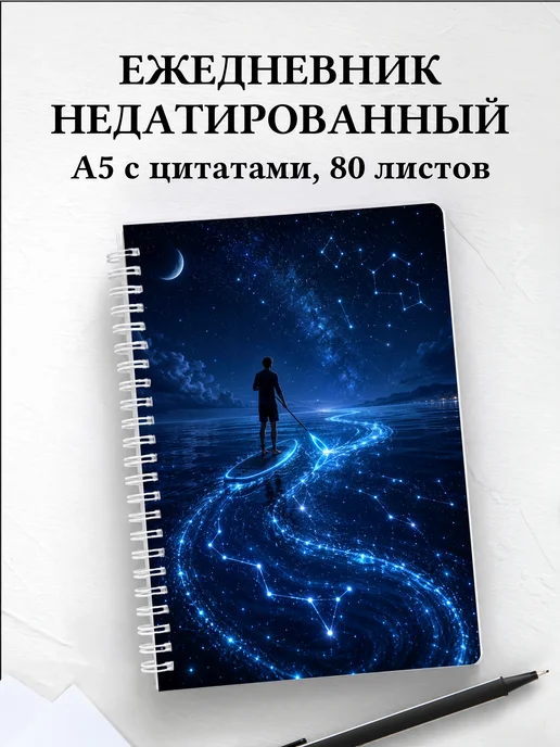 Ежедневник недатированный SUP-серфинг