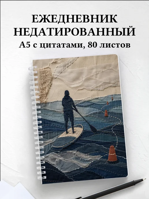Ежедневник недатированный SUP-серфинг
