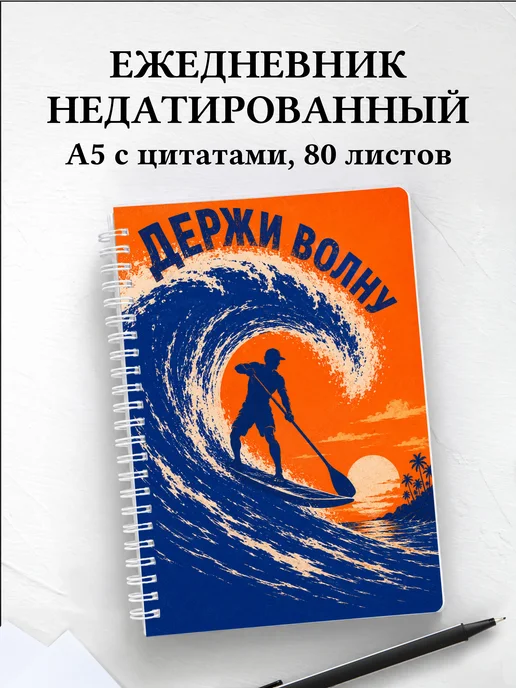 Ежедневник недатированный SUP-серфинг