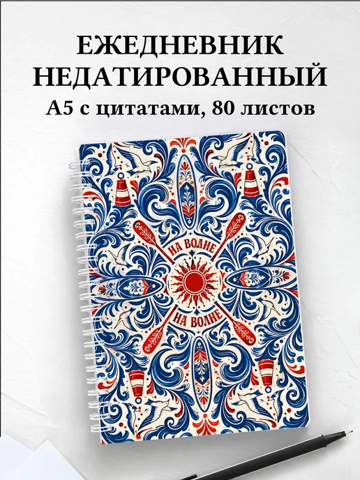 Ежедневник недатированный SUP-серфинг