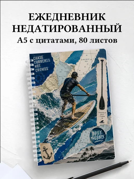 Ежедневник недатированный SUP-серфинг