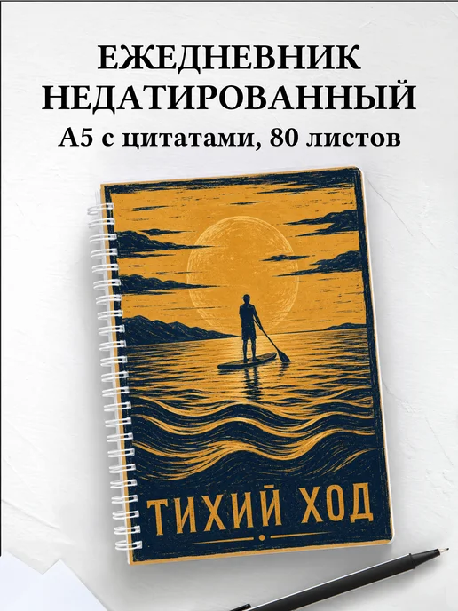 Ежедневник недатированный SUP-серфинг