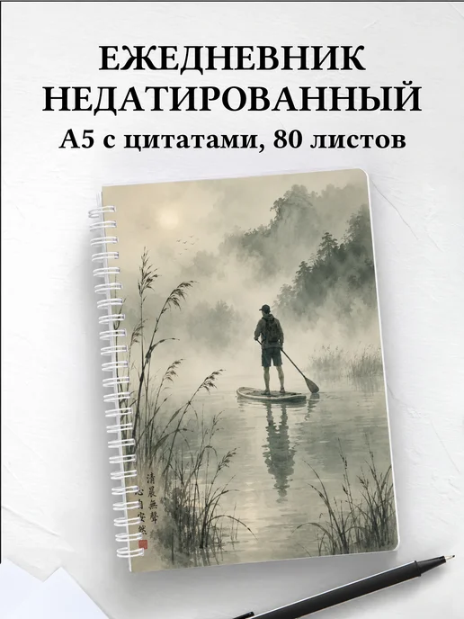 Ежедневник недатированный SUP-серфинг