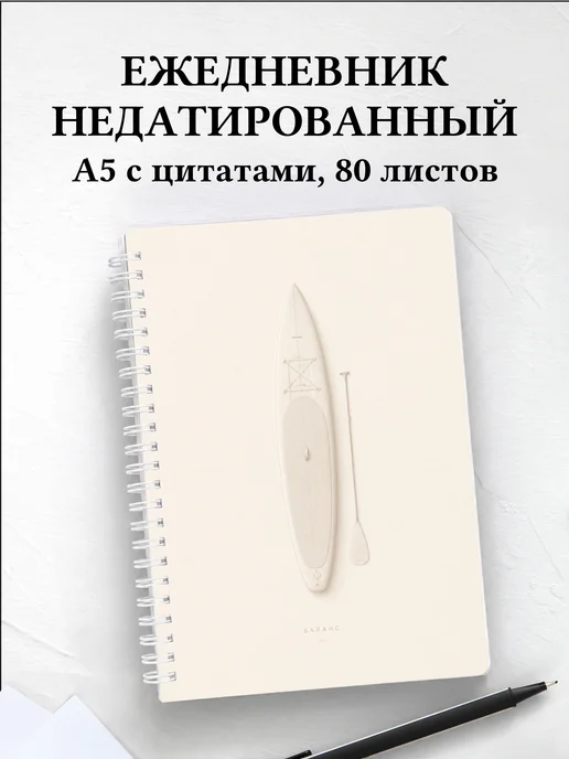Ежедневник недатированный SUP-серфинг