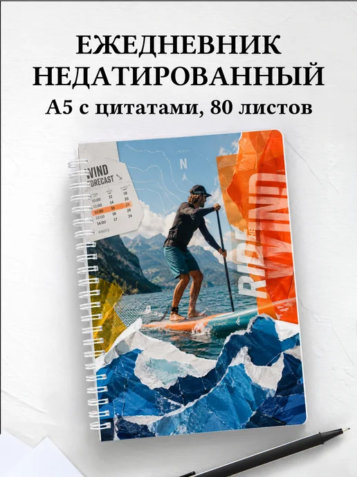 Ежедневник недатированный SUP-серфинг