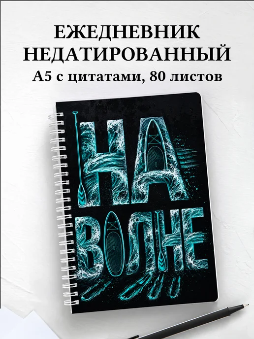 Ежедневник недатированный SUP-серфинг