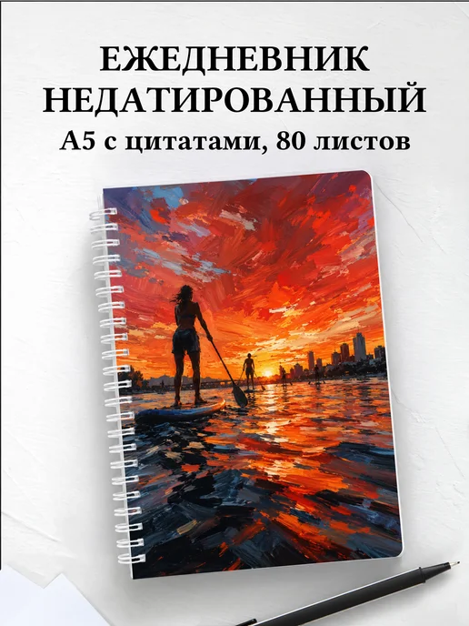 Ежедневник недатированный SUP-серфинг