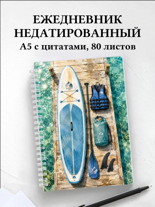 Ежедневник недатированный SUP-серфинг