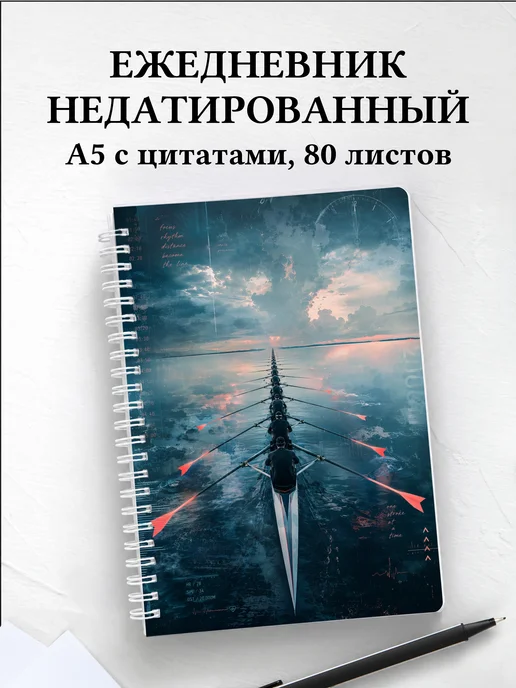 Ежедневник недатированный Академическая гребля