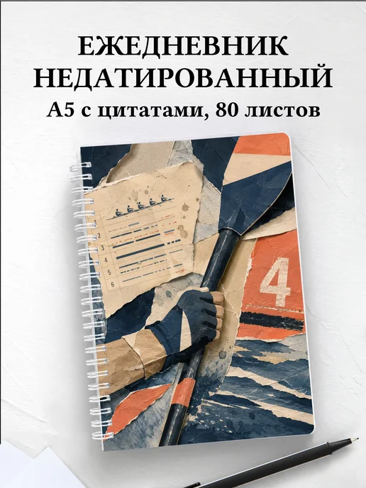 Ежедневник недатированный Академическая гребля