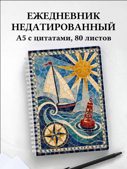 Ежедневник недатированный Парусный спорт