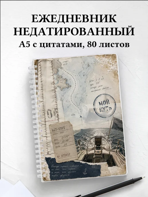 Ежедневник недатированный Парусный спорт