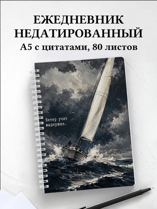 Ежедневник недатированный Парусный спорт