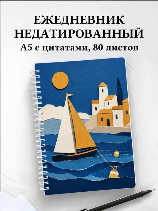 Ежедневник недатированный Парусный спорт