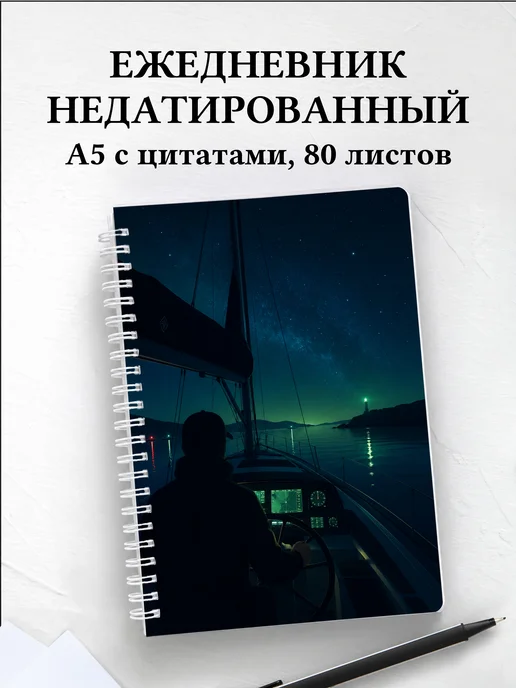 Ежедневник недатированный Парусный спорт