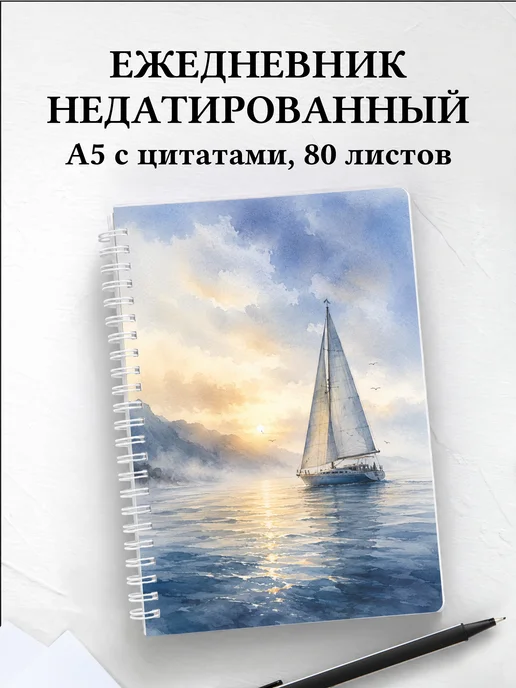 Ежедневник недатированный Парусный спорт