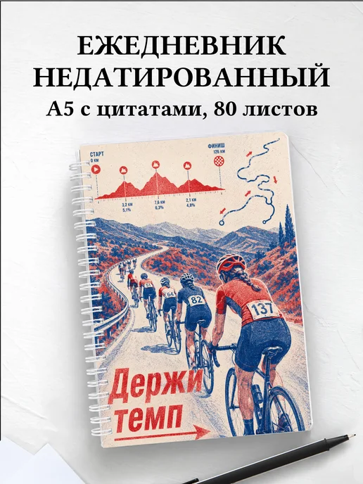Ежедневник недатированный Шоссейный велоспорт