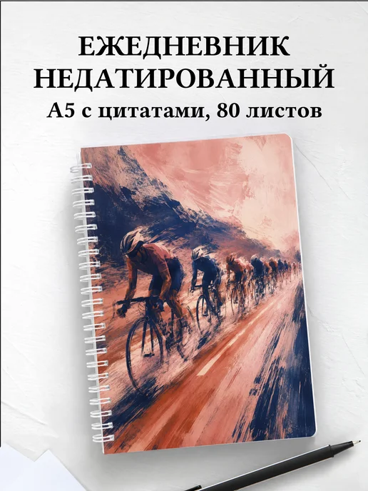 Ежедневник недатированный Шоссейный велоспорт
