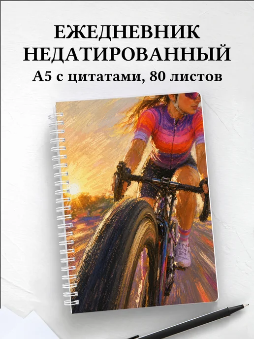 Ежедневник недатированный Шоссейный велоспорт