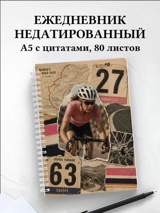 Ежедневник недатированный Шоссейный велоспорт
