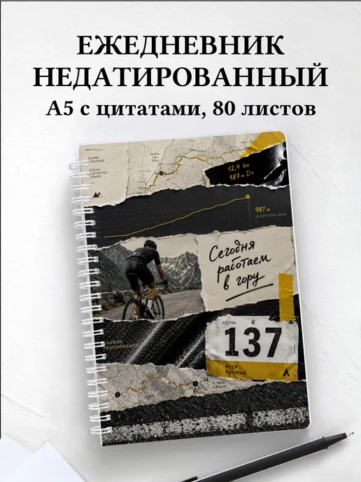 Ежедневник недатированный Шоссейный велоспорт
