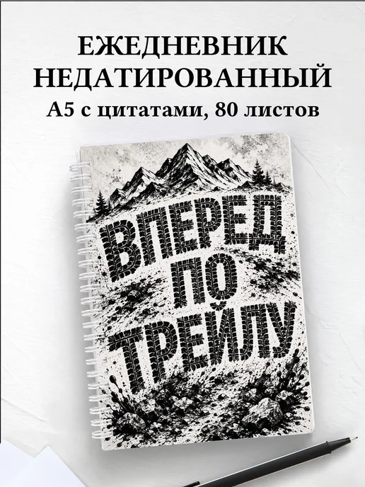 Ежедневник недатированный Маунтинбайк