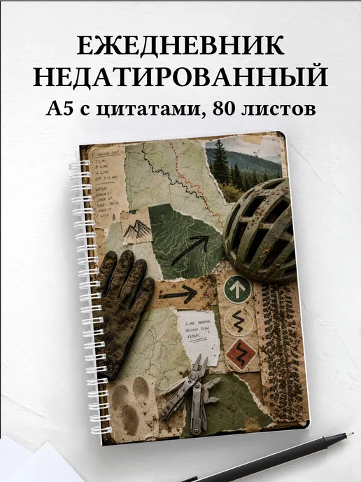 Ежедневник недатированный Маунтинбайк