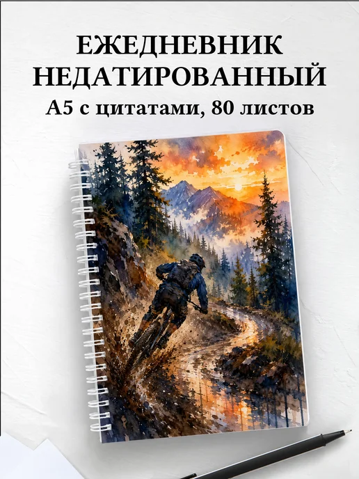 Ежедневник недатированный Маунтинбайк