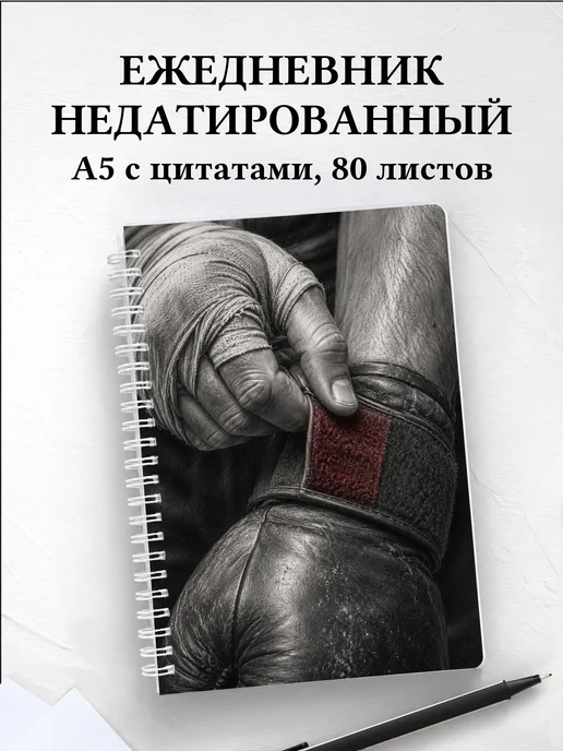 Ежедневник недатированный Кикбоксинг