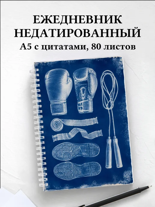 Ежедневник недатированный Кикбоксинг