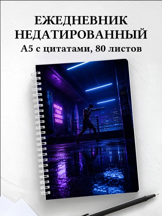 Ежедневник недатированный Кикбоксинг