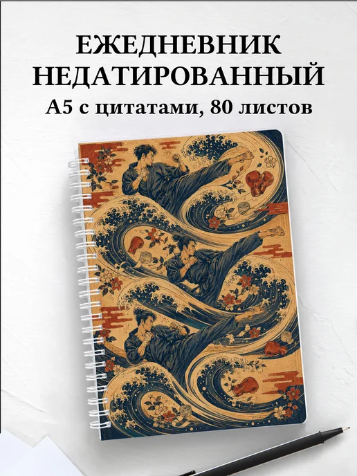 Ежедневник недатированный Кикбоксинг
