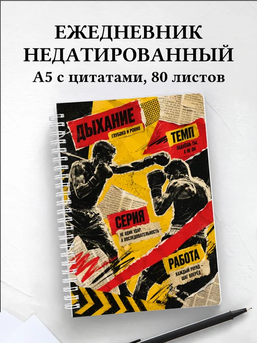 Ежедневник недатированный Кикбоксинг